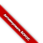 Активировать бонус